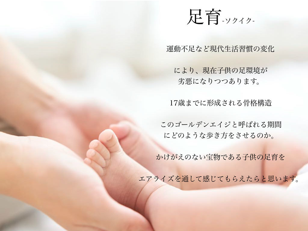 エアライズ 足育について